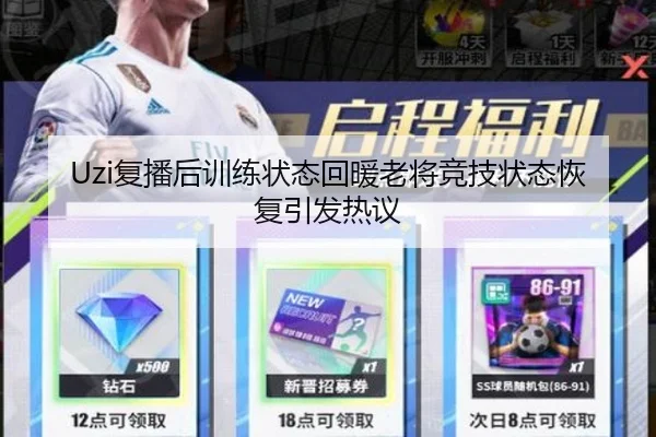 Uzi复播后训练状态回暖老将竞技状态恢复引发热议
