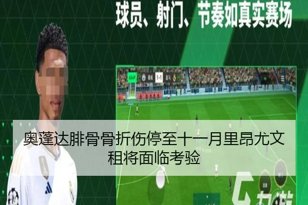 奥蓬达腓骨骨折伤停至十一月里昂尤文租将面临考验